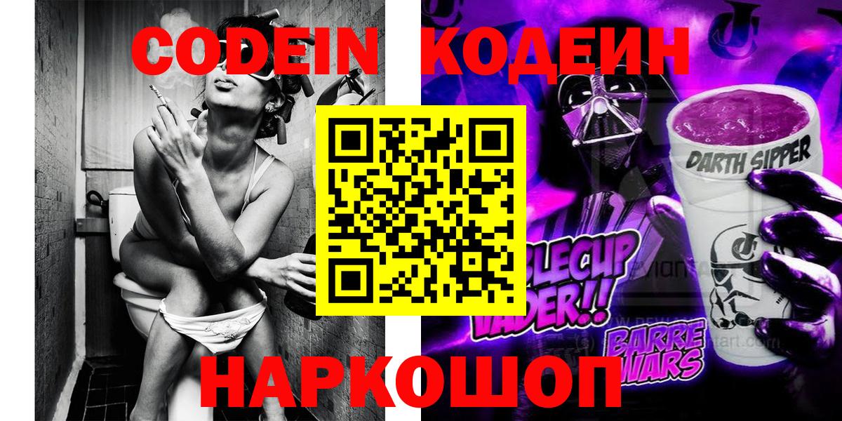 Codein Purple Drank  Вход с VPN  Амурск 